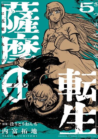 薩摩転生～世に万葉の丸十字が咲くなり～　5