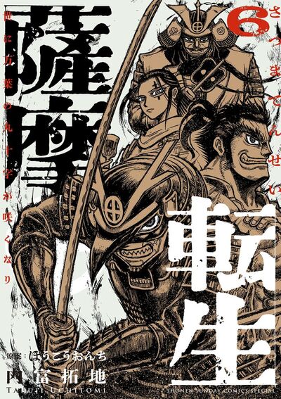薩摩転生～世に万葉の丸十字が咲くなり～　6