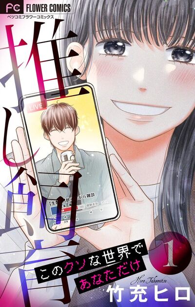 推し飼育 このクソな世界であなただけ【合本版】　1