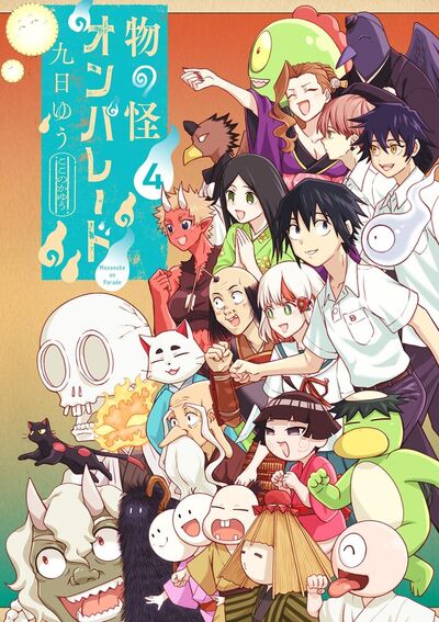 物の怪オンパレード　4