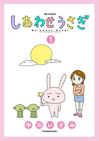 しあわせうさぎ　1