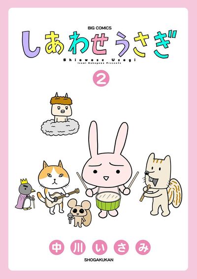 しあわせうさぎ　2