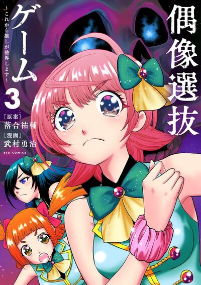 偶像選抜ゲーム ～これから推しが他界します～　3