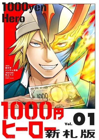 1000円ヒーロー 新札版 1 | – 小学館コミック
