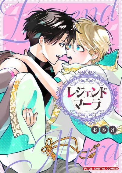 レジェンドマーラ デジコレ DIGITAL COMICS　1