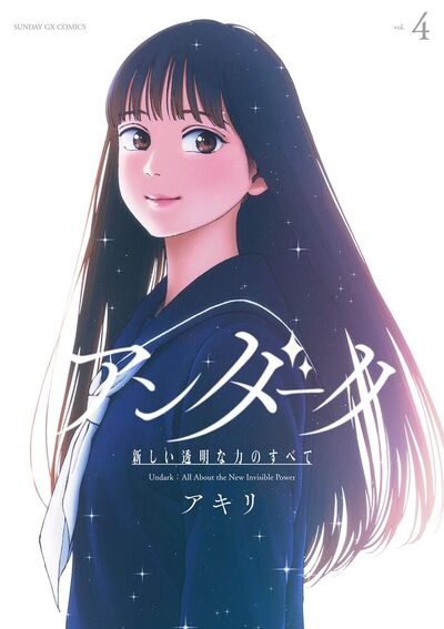 アンダーク 新しい透明な力のすべて　4