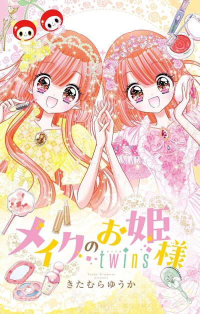 メイクのお姫様 twins　