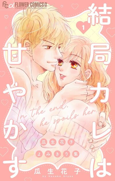 結局カレは甘やかす～瓜生花子よみきり集～　1