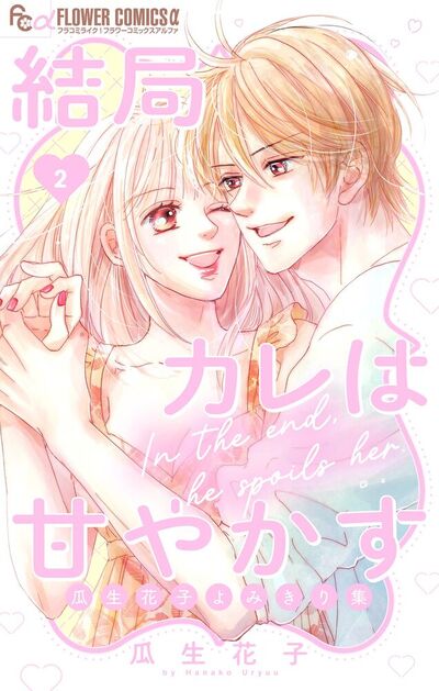 結局カレは甘やかす～瓜生花子よみきり集～　2