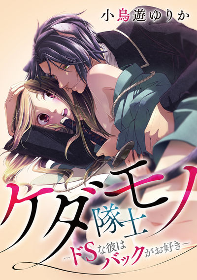 ケダモノ隊士~ドSな彼はバックがお好き~