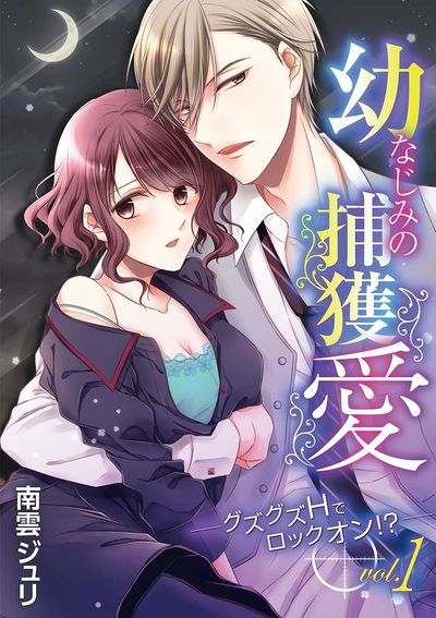 幼なじみの捕獲愛 ~グズグズHでロックオン!?~ vol.1