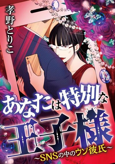 あなたは特別な王子様　～SNSの中のウソ彼氏～