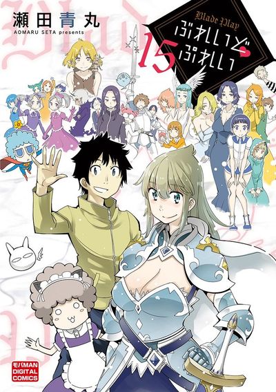 ぶれいどぷれい　15