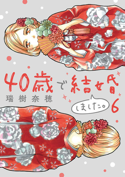 40歳で結婚しました。 6
