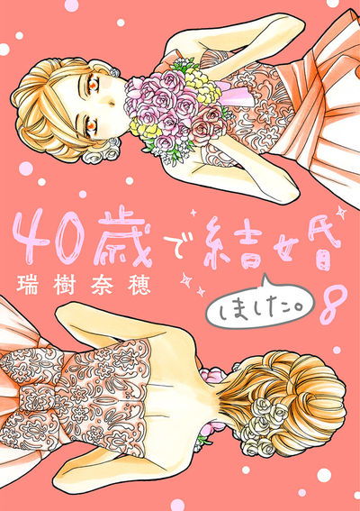 40歳で結婚しました。 8