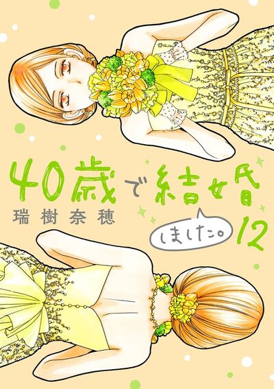 40歳で結婚しました。　12