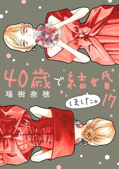 40歳で結婚しました。 17