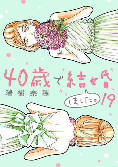 40歳で結婚しました。 19