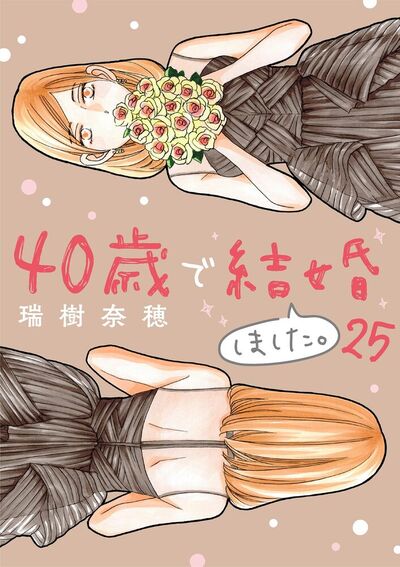 40歳で結婚しました。　25