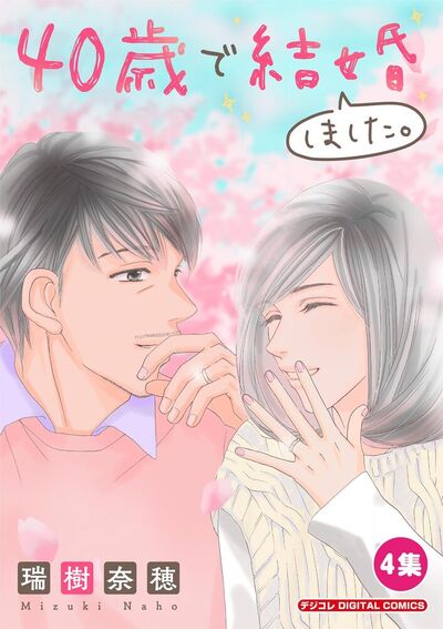 40歳で結婚しました。【単行本】　4