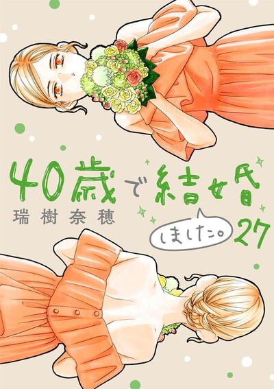 40歳で結婚しました。　27