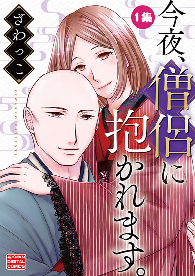 今夜、僧侶に抱かれます。【単行本】　1
