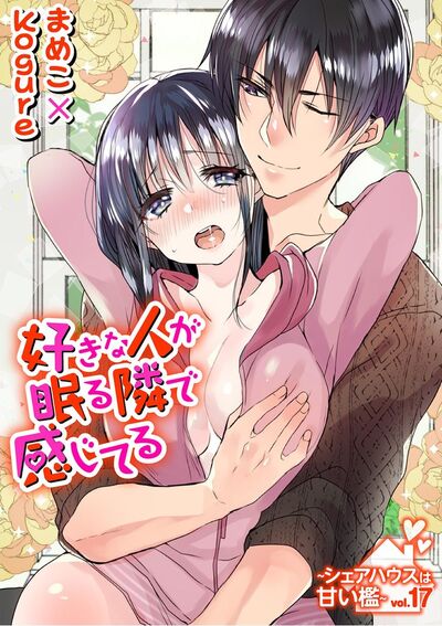 好きな人が眠る隣で感じてる～シェアハウスは甘い檻～　vol.17