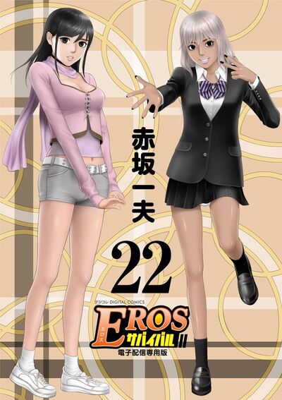 EROSサバイバル　22