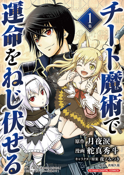 チート魔術で運命をねじ伏せる モバMAN DIGITAL COMICS　1