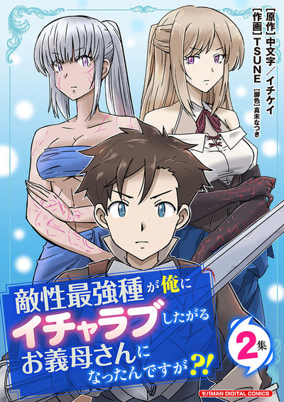 敵性最強種が俺にイチャラブしたがるお義母さんになったんですが?! モバMAN DIGITAL COMICS 2