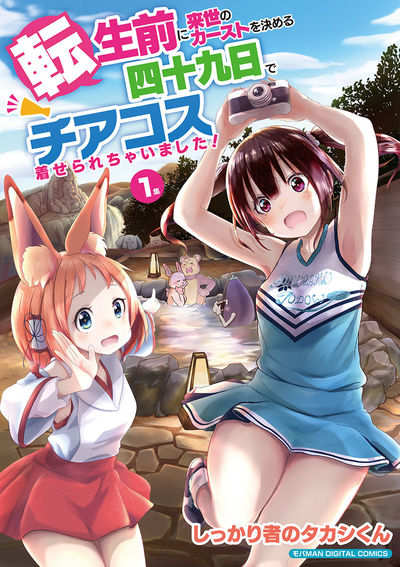 転生前に来世のカーストを決める四十九日でチアコス着せられちゃいました! モバMAN DIGITAL COMICS　1