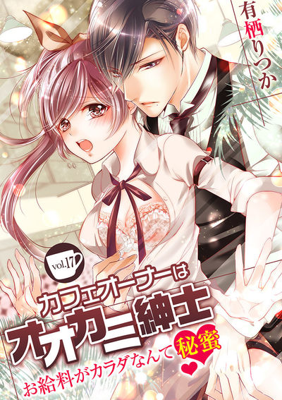 カフェオーナーはオオカミ紳士 ～お給料がカラダなんて秘蜜～　vol.17