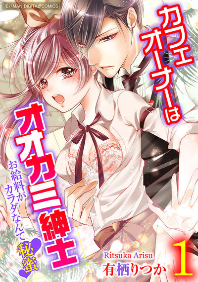 カフェオーナーはオオカミ紳士～お給料がカラダなんて秘蜜～【単行本】　1
