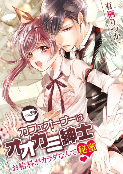 カフェオーナーはオオカミ紳士 ~お給料がカラダなんて秘蜜~ vol.28