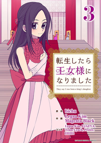 転生したら王女様になりました　3