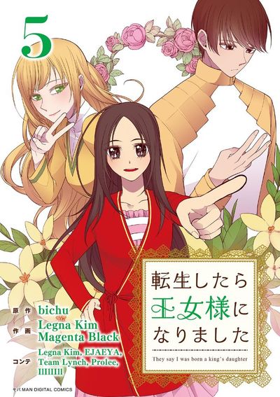 転生したら王女様になりました　5