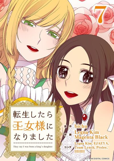 転生したら王女様になりました　7