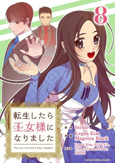 転生したら王女様になりました　8