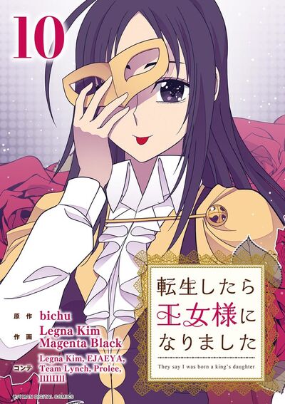 転生したら王女様になりました　10