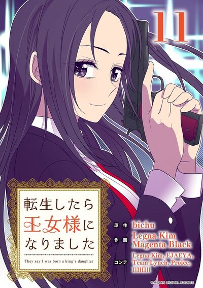 転生したら王女様になりました　11