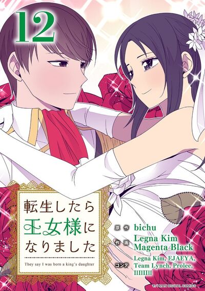 転生したら王女様になりました　12