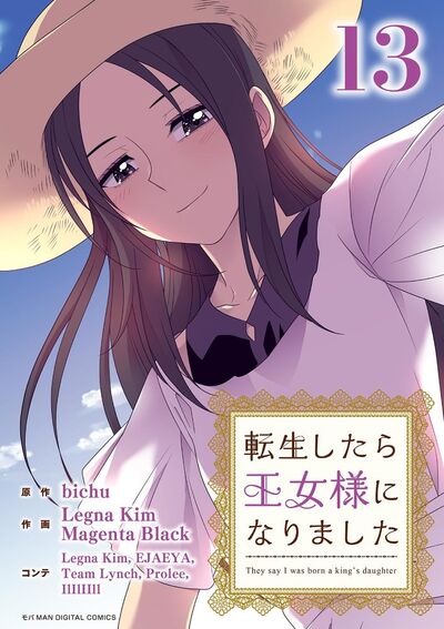 転生したら王女様になりました　13