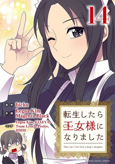 転生したら王女様になりました　14