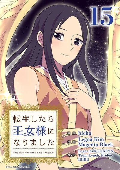 転生したら王女様になりました　15