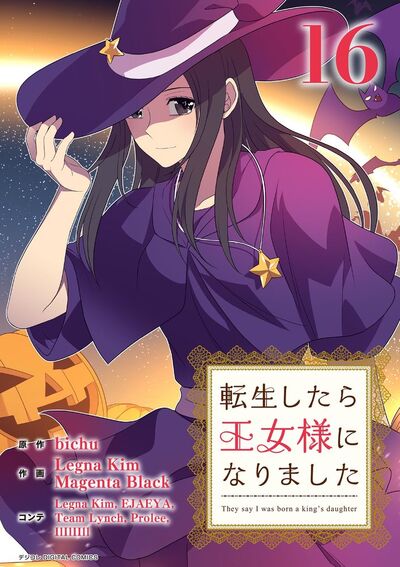 転生したら王女様になりました　16