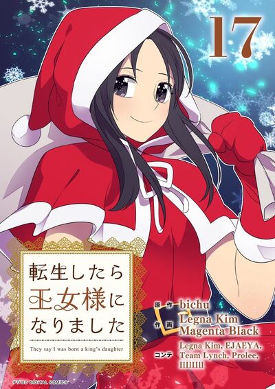 転生したら王女様になりました　17