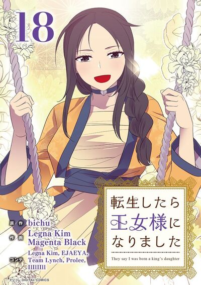 転生したら王女様になりました　18