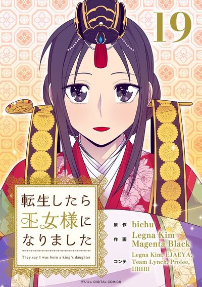 転生したら王女様になりました　19