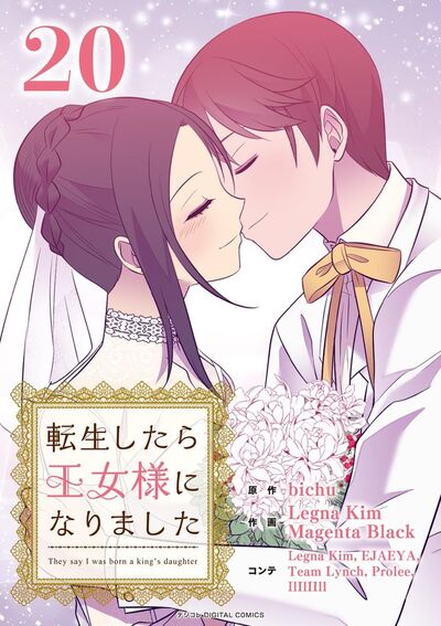 転生したら王女様になりました　20