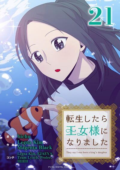 転生したら王女様になりました　21